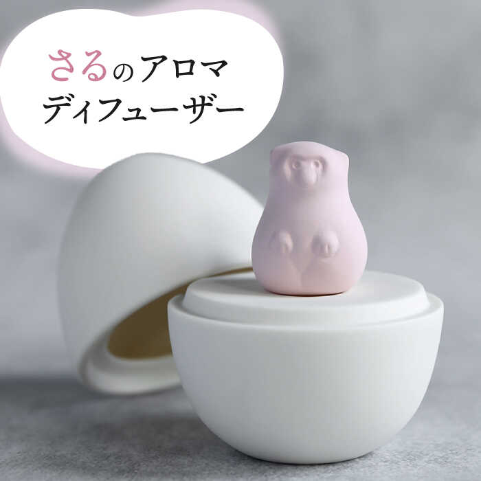 【ふるさと納税】【美濃焼】アロマディフューザー 誕生シリーズ 「卵～さる」【丸健製陶】 コードレス ..