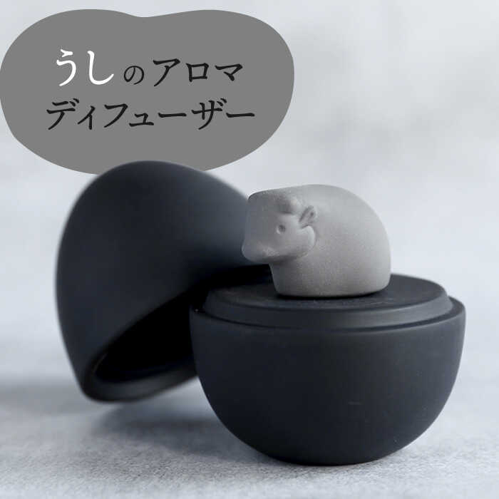 [美濃焼] アロマディフューザー 誕生シリーズ 「卵〜うし」 BLACK [丸健製陶] コードレス 水なし