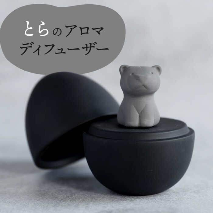 【ふるさと納税】【美濃焼】 アロマディフューザー 誕生シリーズ 「卵～とら」 BLACK 【丸健製陶】 コードレス 水なし[TAY034]