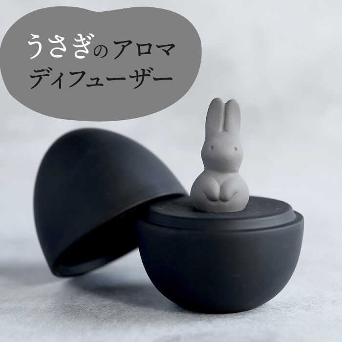 [美濃焼] アロマディフューザー 誕生シリーズ 「卵〜うさぎ」 BLACK [丸健製陶] コードレス 水なし