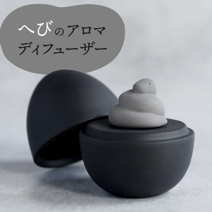 [美濃焼] アロマディフューザー 誕生シリーズ 「卵〜へび」 BLACK [丸健製陶] コードレス 水なし