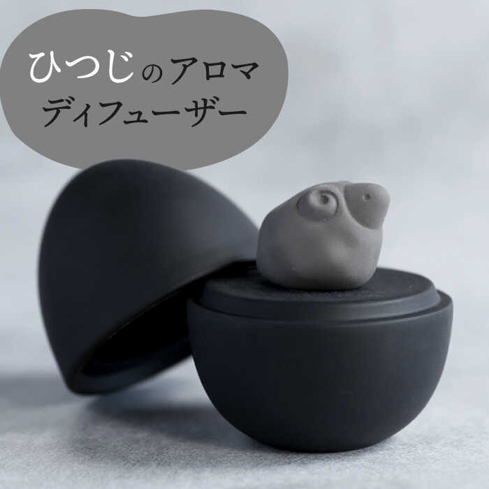 [美濃焼] アロマディフューザー 誕生シリーズ 「卵〜ひつじ」 BLACK [丸健製陶] コードレス 水なし