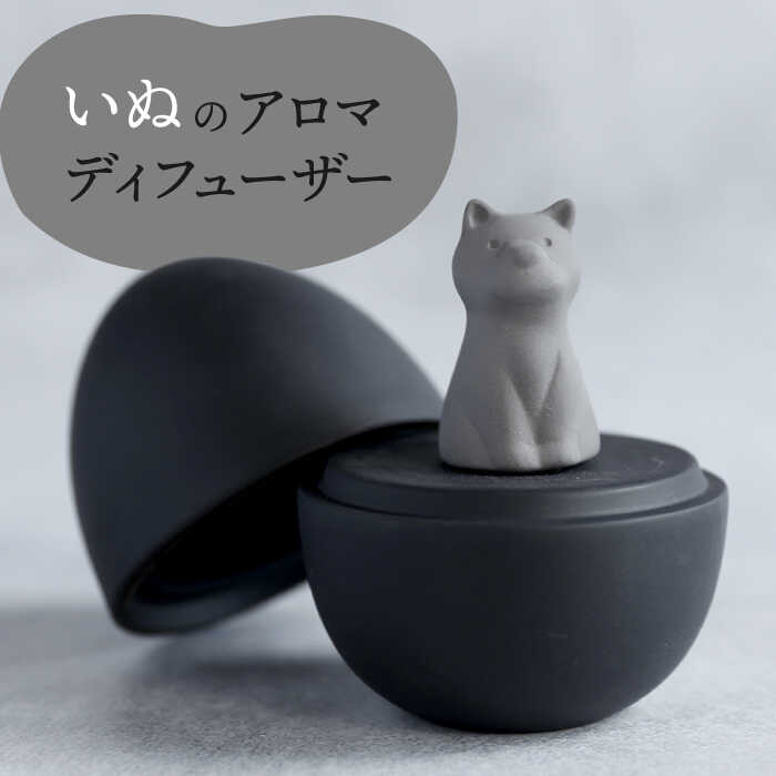 [美濃焼] アロマディフューザー 誕生シリーズ 「卵〜いぬ」 BLACK [丸健製陶] コードレス 水なし