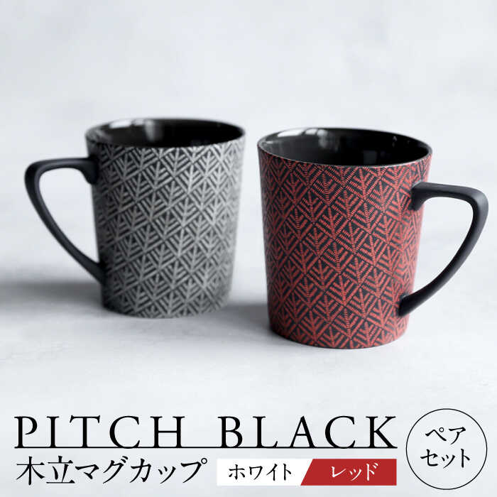 【美濃焼】 PITCH BLACK 木立マグ ホワイト × レッド 【丸健製陶】 マグカップ ペア セット[TAY044]