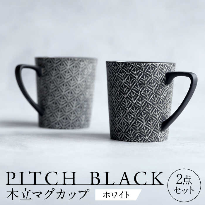 【美濃焼】 PITCH BLACK 木立マグ ホワイト 2点 【丸健製陶】 マグカップ ペア セット[TAY045]