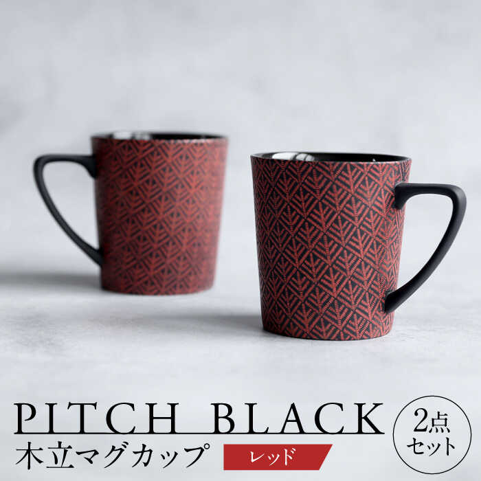 【美濃焼】 PITCH BLACK 木立マグ レッド 2点 【丸健製陶】 マグカップ ペア セット[TAY046]