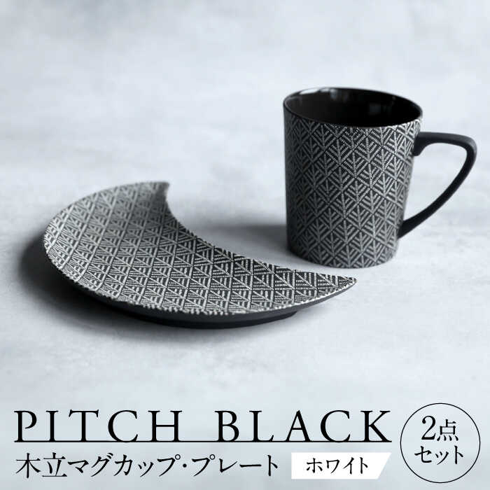 【美濃焼】 PITCH BLACK 木立マグ × 木立三日月皿 ホワイト 【丸健製陶】 マグカップ プレート セット[TAY047]