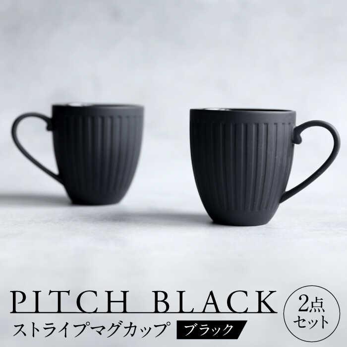 【美濃焼】 PITCH BLACK ストライプマグ 2点 【丸健製陶】 マグカップ ペア セット[TAY049]