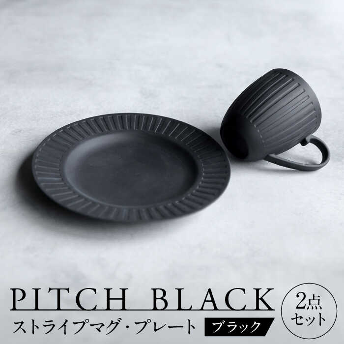 【美濃焼】 PITCH BLACK ストライプマグ × ストライプ8インチ皿 【丸健製陶】 マグカップ プレート セット[TAY050]