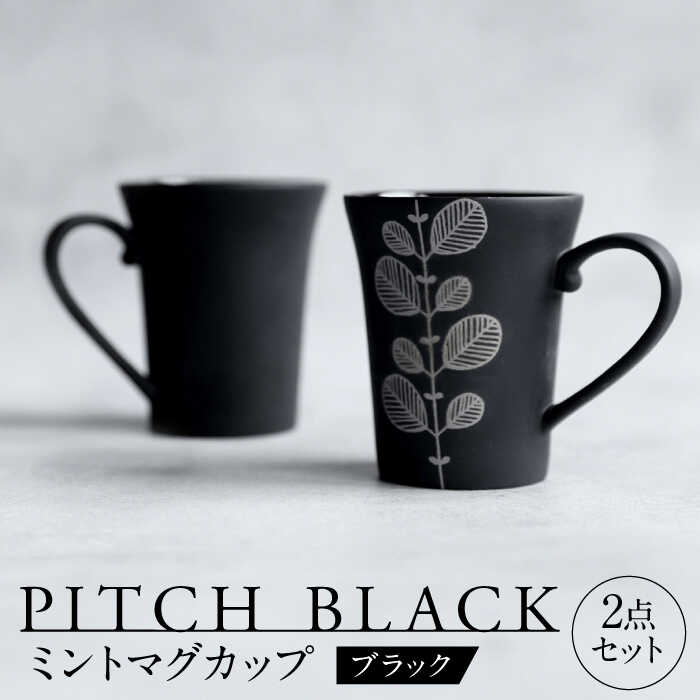 【美濃焼】 PITCH BLACK ミントマグ 2点 【丸健製陶】 マグカップ ぺア セット[TAY051]