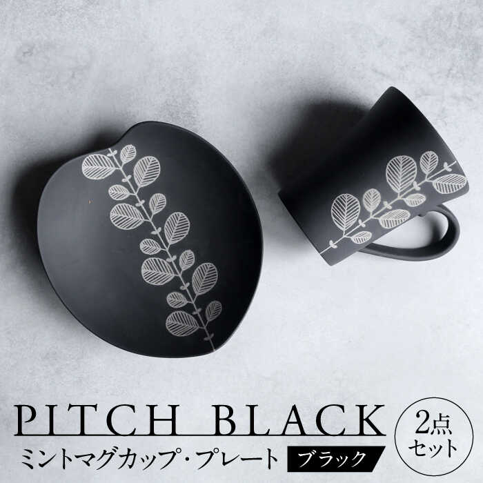 [美濃焼] PITCH BLACK ミントマグ × ミントハート皿 [丸健製陶] マグカップ プレート セット