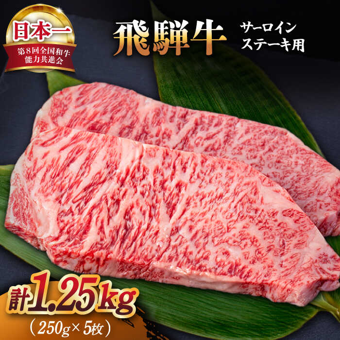 飛騨牛 A4等級 以上 サーロイン ステーキ 用 5枚 ( 計1.25kg )【肉の丸長】≪多治見市≫ 和牛 ブランド牛 国産 [TAZ002]