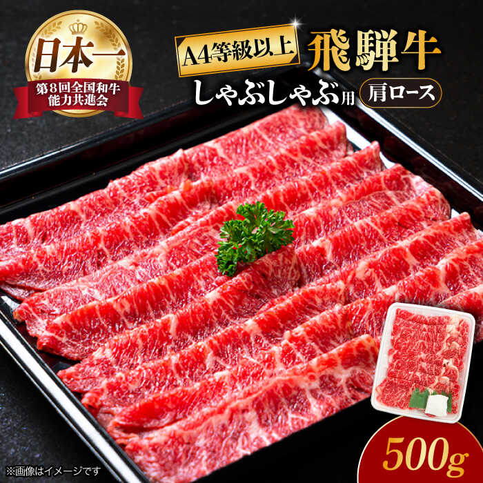 飛騨牛 しゃぶしゃぶ 用 A4等級 以上 ロース / 肩ロース 500g【肉の丸長】≪多治見市≫ 和牛 ブランド牛 国産 [TAZ007]