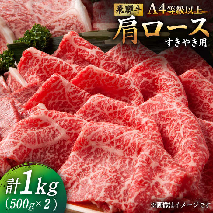 飛騨牛 すき焼き 用 A4等級 以上 ロース / 肩ロース 1kg (500g×2)【肉の丸長】≪多治見市≫ 和牛 ブランド牛 国産 [TAZ010]