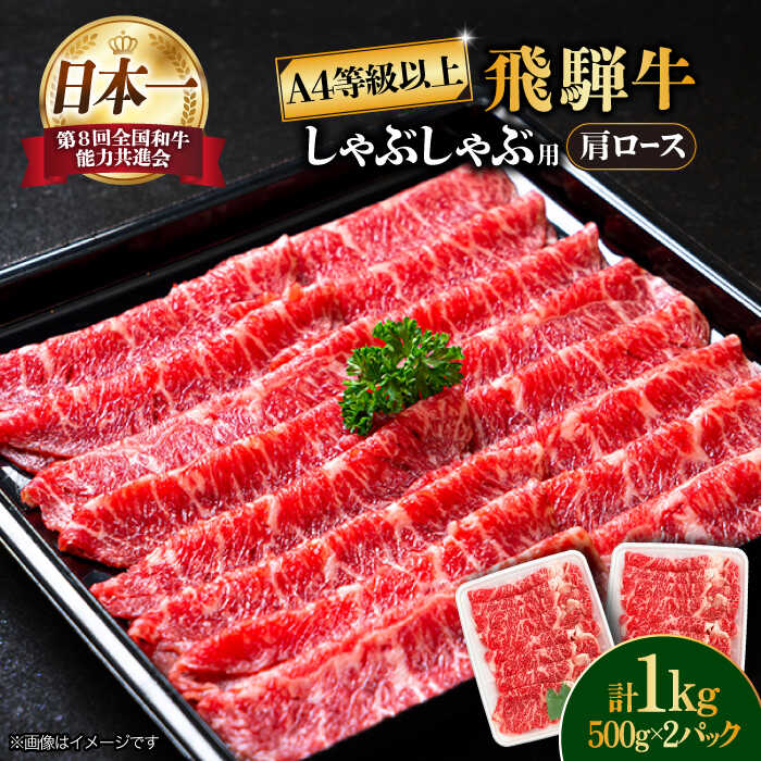 飛騨牛 しゃぶしゃぶ 用 A4等級 以上 ロース / 肩ロース 1kg【肉の丸長】≪多治見市≫ 和牛 ブランド牛 国産 [TAZ011]