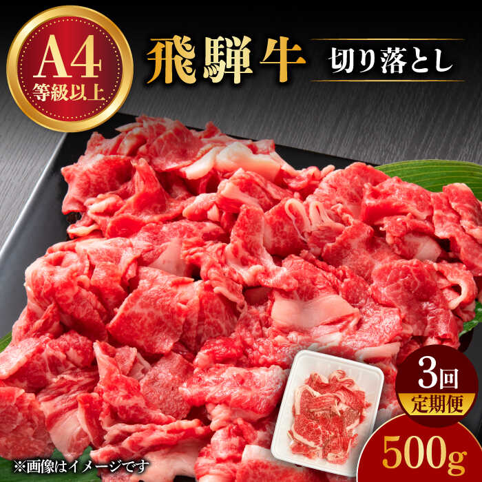 【 3回 定期便 】【 飛騨牛 】 切り落とし 500g【肉の丸長】≪多治見市≫ 和牛 ブランド牛 国産 [TAZ012]