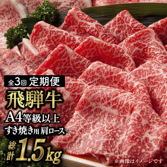 【 3回 定期便 】【 飛騨牛 すき焼き 用 】 A4 等級 以上 ロース / 肩ロース 500g【肉の丸長】≪多治見市≫ 和牛 ブランド牛 国産 [TAZ018]