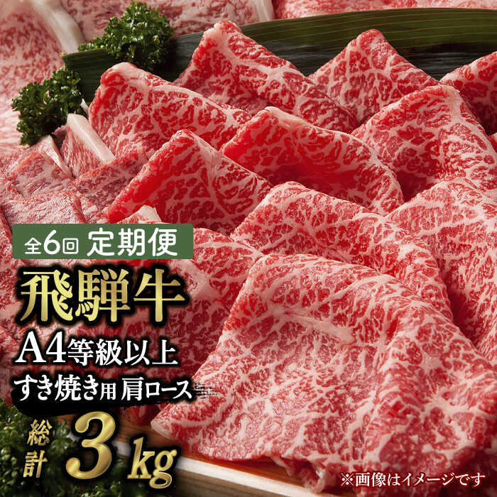 【 6回 定期便 】【 飛騨牛 すき焼き 用 】 A4 等級 以上 ロース / 肩ロース 500g【肉の丸長】≪多治見市≫ 和牛 ブランド牛 国産 [TAZ019]