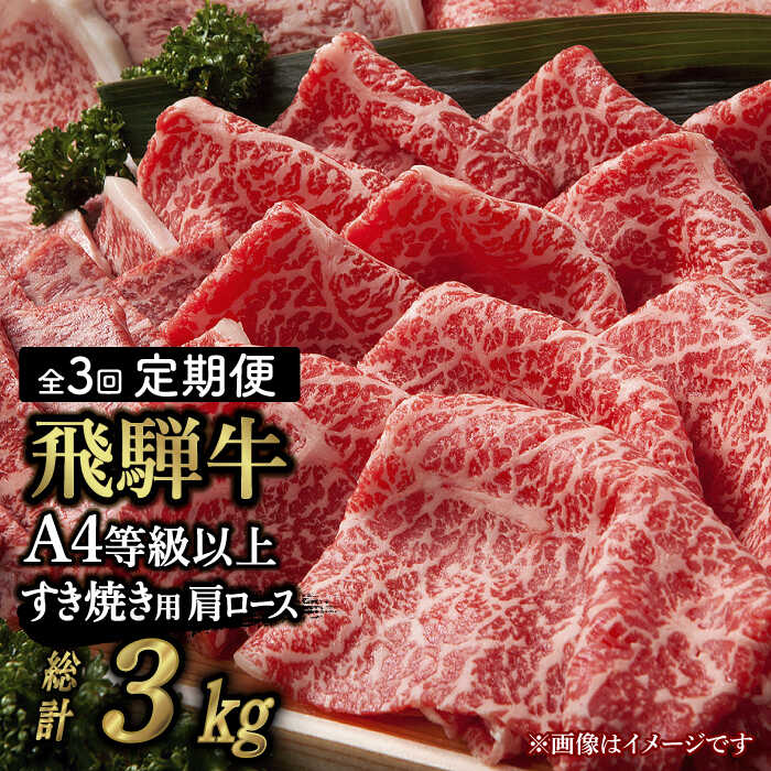 【 3回 定期便 】【 飛騨牛 すき焼き 用 】 A4 等級 以上 ロース / 肩ロース 1kg【肉の丸長】≪多治見市≫ 和牛 ブランド牛 国産 [TAZ021]