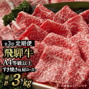 【ふるさと納税】【 3回 定期便 】【 飛騨牛 すき焼き 用 】 A4 等級 以上 ロース / 肩ロース 1kg 和牛 ブランド牛 国産 多治見市/肉の丸長 [...