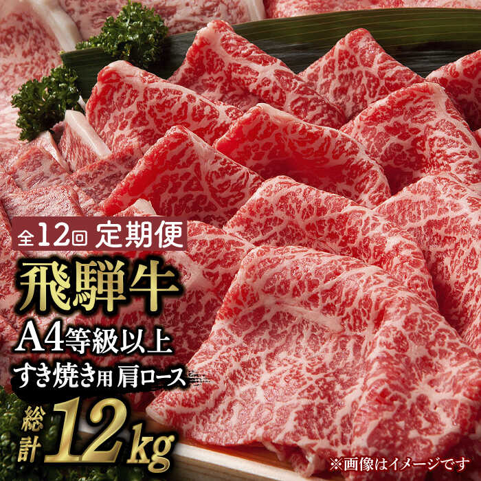 【 12回 定期便 】【 飛騨牛 すき焼き 用 】 A4 等級 以上 ロース / 肩ロース 1kg【肉の丸長】≪多治見市≫ 和牛 ブランド牛 国産 [TAZ023]