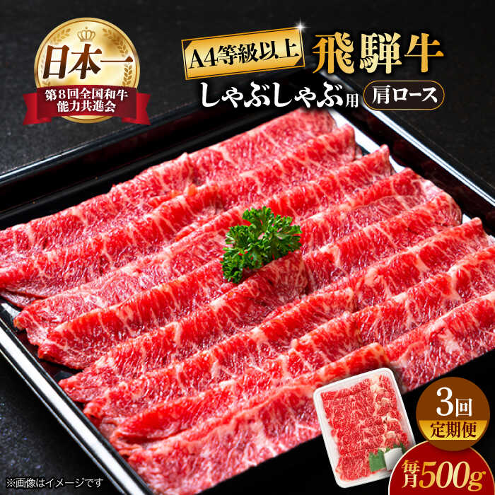 【 3回 定期便 】【 飛騨牛 しゃぶしゃぶ 用 】 A4 等級 以上 ロース / 肩ロース 500g【肉の丸長】≪多治見市≫ 和牛 ブランド牛 国産 [TAZ024]