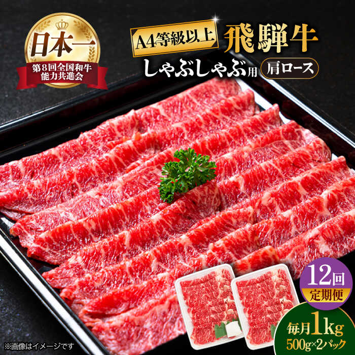 【 12回 定期便 】【 飛騨牛 しゃぶしゃぶ 用 】 A4 等級 以上 ロース / 肩ロース 1kg【肉の丸長】≪多治見市≫ 和牛 ブランド牛 国産 [TAZ029]