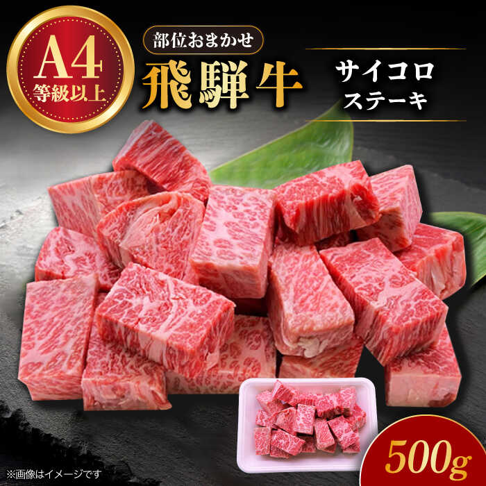 飛騨牛 サイコロステーキ 部位おまかせ 500g A4等級以上 多治見市 / 渡辺精肉店 和牛 ブランド牛 牛肉