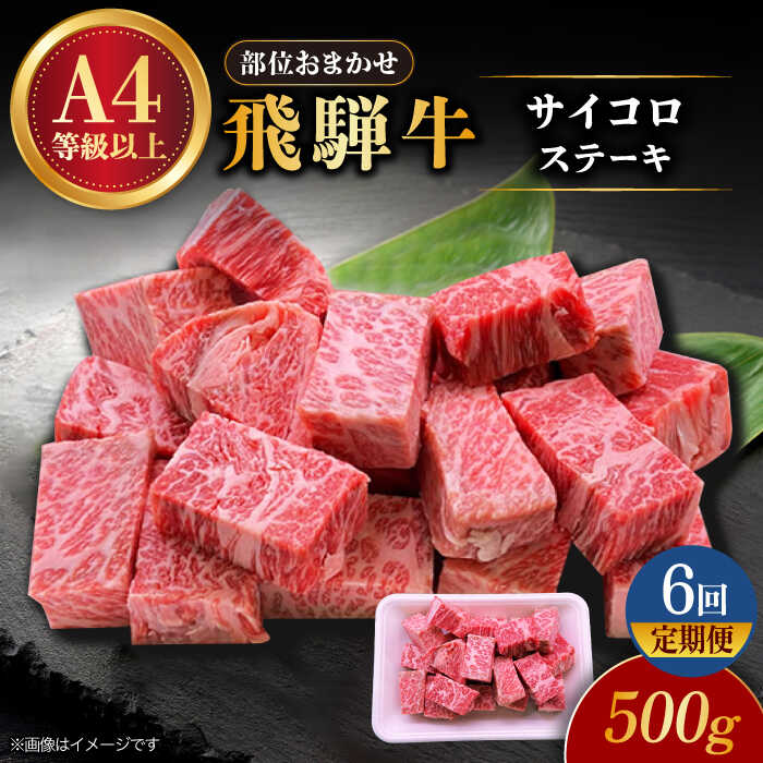 【ふるさと納税】【6回定期便】 飛騨牛 サイコロステーキ 部位おまかせ 500g A4等級以上 多治見市 / 渡辺精肉店 和牛 ブランド牛 牛肉[TAZ040]
