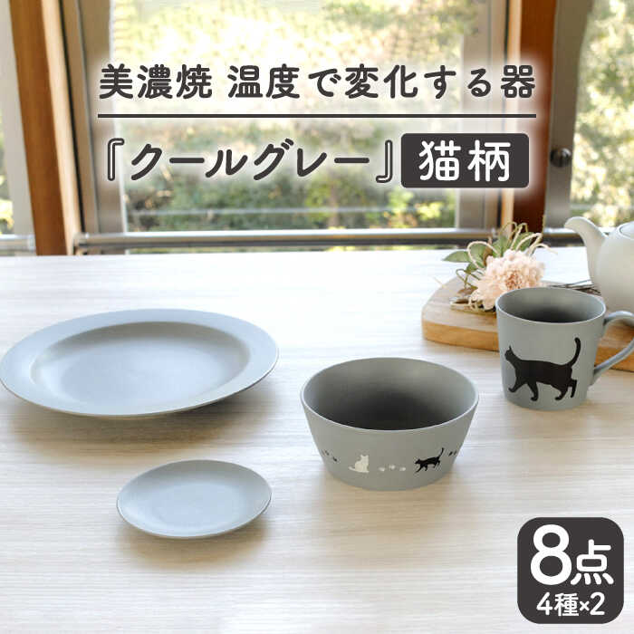 【温度で変化する】【美濃焼】 猫 食器 8点セット 『クールグレー』【丸モ高木陶器】 ≪多治見市≫ 食器 プレート マグカップ [TBA100]