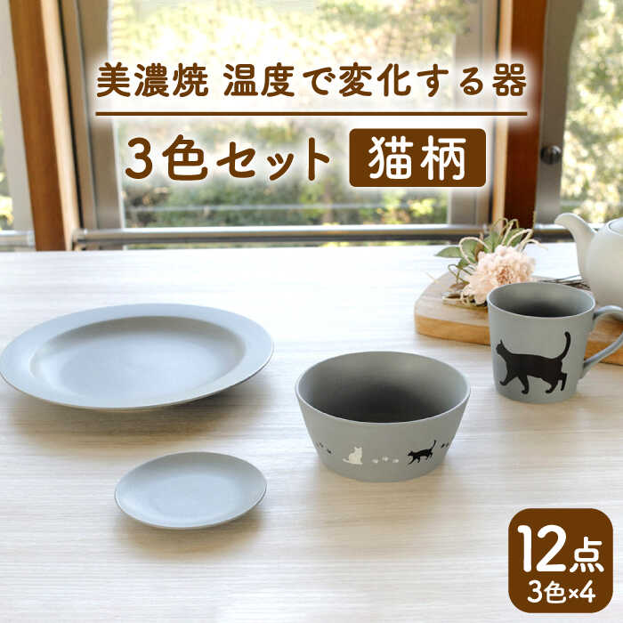 【ふるさと納税】【温度で変化する】【美濃焼】 猫 食器 12点セット 『アメ釉』『ニューボンホワイト』『クールグレー』【丸モ高木陶器】 ≪多治見市≫ 食器 プレート マグカップ [TBA101]