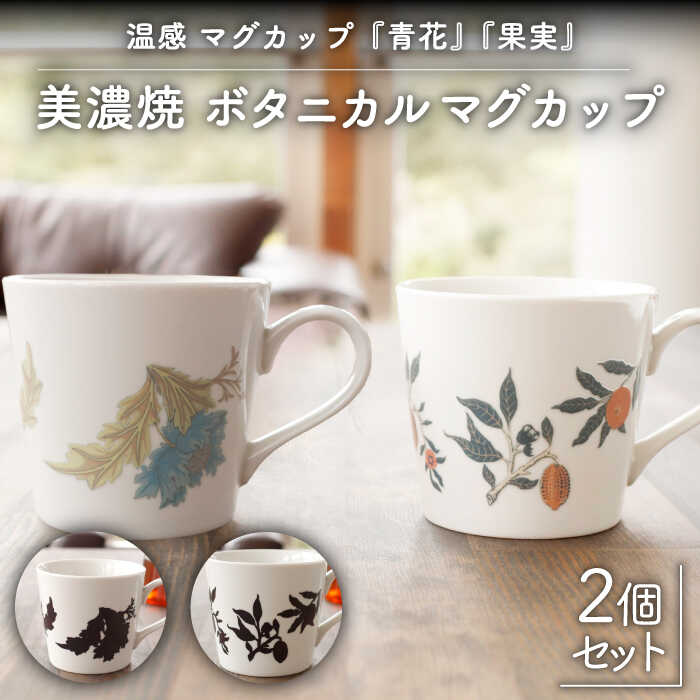 【温度で変化する】【美濃焼】 温感 マグカップ （2個） ボタニカル 『青花』『果実』【丸モ高木陶器】 ≪多治見市≫ 食器 コーヒーカップ [TBA110]