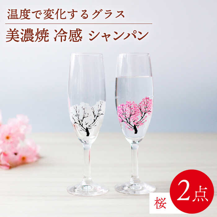 温度で変化する器 シャンパン ペアセット 『冷感桜』 【丸モ高木陶器】≪多治見市≫ 食器 [TBA129]