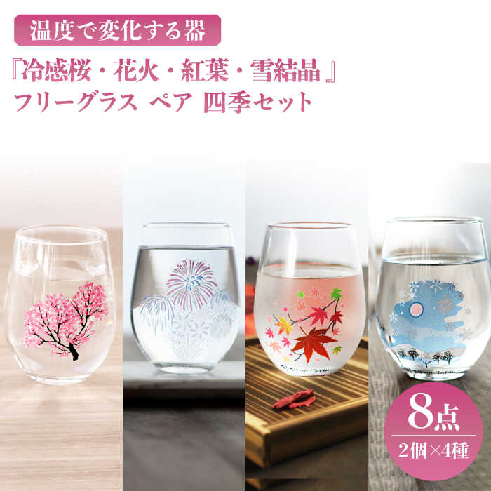 温度で変化する器 フリーグラス ペア 四季 セット 『冷感桜 ・ 花火 ・ 紅葉 ・ 雪結晶』【丸モ高木陶器】≪多治見市≫ 食器 [TBA141]