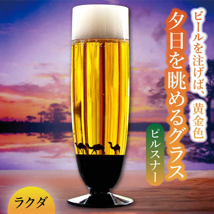 【ふるさと納税】夕日を眺める グラス ピルスナー『ラクダ』【丸モ高木陶器】≪多治見市≫ 食器 [TBA159]