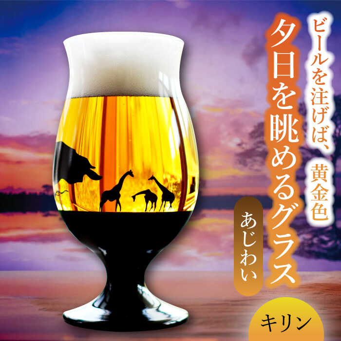 【ふるさと納税】夕日を眺める グラス あじわい『キリン』【丸モ高木陶器】≪多治見市≫ 食器 [TBA164]