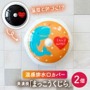 絵本作家&イラストレーター 河野ルルさんとのコラボレーション商品です。 私たちが生活に利用できる水は、 地球上の全ての水の内、わずか約0.01%。 そして今、人口の増加、水の汚染、 地球温暖化などの影響により、 世界では水不足が深刻化しています。 「美濃」はミ（水）・ノ（野）が語源で、 水流が豊かな土地を示しています。 その美濃から大切な水を守るべく立ち上がった MSW（Mino-Yaki Save Water）プロジェクト。 MSWの洗面台用・排水口カバーは、 約30度のお湯に触れるとデザインが変化します。 水の温度を可視化することで、出しっぱなしを防ぎ、 節水の意識を高めることに繋げます。 身近なことからサスティナビリティに触れ、 みんなで大切な水資源を守りましょう！ サイズ：7×7×高3cm 商品のお取扱いについて ・強い衝撃や急激な温度変化で割れたり欠けたりする事があります。 ・欠けたりヒビが入った製品をご使用になると、思わぬ事故の原因になるおそれがありますのでご注意下さい。 ・汚れ落としには食器用の洗剤を用い柔らかいスポンジ等で洗ってください。 クレンザーやタワシなどの硬いものでは磨かないでください。 ・強く擦ると転写が剥がれてしまうことがあります。 ・絵柄の染料は紫外線に弱いため、直射日光に長時間当てないでください。 ・水またはぬるま湯の中に長時間浸けないでください。■排水口カバー『まっこうくじら』×2点 サイズ：7×7×高3cm 素材：陶磁器 化粧箱入り 【対応機器】電子レンジ× / オーブン× / 食器洗浄機× 【ご注文前に必ずお読みください】「美濃焼の個体差」「返礼品が届いたら」を必ずご一読のうえ、お申し込みください。 【色について】商品写真はできる限り実物の色に近づけるよう徹底しておりますが、 お使いのモニター設定、お部屋の照明等により実際の商品と色味が異なる場合がございます。 【原料原産地】 多治見市産 【加工地】 多治見市絵本作家&イラストレーター 河野ルルさんとのコラボレーション商品です。 私たちが生活に利用できる水は、 地球上の全ての水の内、わずか約0.01%。 そして今、人口の増加、水の汚染、 地球温暖化などの影響により、 世界では水不足が深刻化しています。 「美濃」はミ（水）・ノ（野）が語源で、 水流が豊かな土地を示しています。 その美濃から大切な水を守るべく立ち上がった MSW（Mino-Yaki Save Water）プロジェクト。 MSWの洗面台用・排水口カバーは、 約30度のお湯に触れるとデザインが変化します。 水の温度を可視化することで、出しっぱなしを防ぎ、 節水の意識を高めることに繋げます。 身近なことからサスティナビリティに触れ、 みんなで大切な水資源を守りましょう！ サイズ：7×7×高3cm 商品のお取扱いについて ・強い衝撃や急激な温度変化で割れたり欠けたりする事があります。 ・欠けたりヒビが入った製品をご使用になると、思わぬ事故の原因になるおそれがありますのでご注意下さい。 ・汚れ落としには食器用の洗剤を用い柔らかいスポンジ等で洗ってください。 クレンザーやタワシなどの硬いものでは磨かないでください。 ・強く擦ると転写が剥がれてしまうことがあります。 ・絵柄の染料は紫外線に弱いため、直射日光に長時間当てないでください。 ・水またはぬるま湯の中に長時間浸けないでください。 関連商品はこちら 【美濃焼】温度で変化する排水口カバー 『ねこ』2個【丸モ高木陶器】 【美濃焼】温度で変化する 排水口カバー 『らくだ』2個【丸モ高木陶器】 こちらもおすすめです！ 【温度で変化する】【美濃焼】 温感 ネコ マグカップ （2個） 『見つめ合う親子猫』【丸モ高木陶器】 ≪多治見市≫ 食器 ペア マグ カップ コーヒーカップ おしゃれ 【温度で変化する】【美濃焼】 温感 ネコ マグカップ 2個 『捜す猫』【丸モ高木陶器】 ≪多治見市≫ 食器 ペア マグ カップ コーヒーカップ おしゃれ 商品説明 名称【美濃焼】温度で変化する排水口カバー 『まっこうくじら』2個【丸モ高木陶器】 内容量■排水口カバー『まっこうくじら』×2点 サイズ：7×7×高3cm 素材：陶磁器 化粧箱入り 【対応機器】電子レンジ× オーブン× 食器洗浄機× 【ご注文前に必ずお読みください】「美濃焼の個体差」「返礼品が届いたら」を必ずご一読のうえ、お申し込みください。 【色について】商品写真はできる限り実物の色に近づけるよう徹底しておりますが、 お使いのモニター設定、お部屋の照明等により実際の商品と色味が異なる場合がございます。 原料原産地 多治見市産 加工地 多治見市 配送方法常温 配送期日【通常】入金確認後2週間程度でお届けします。 （申込状況により1〜2ヶ月お待ちいただく場合もございます。） 提供事業者(株)丸モ高木陶器 地場産品基準該当理由 市外で製造された原材料を使用し、市内の事業所で製造の全工程を行っているため