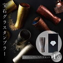 【ふるさと納税】宝石グラスタンブラー シルバー（ブラックダイヤモンド）【丸モ高木陶器】≪多治見市≫ [TBA179]