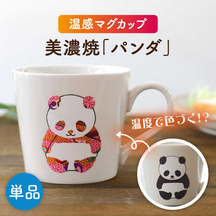 [美濃焼] 温度で変化する器 温感 パンダ マグカップ 『パンダ』 [丸モ高木陶器] 