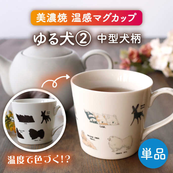 【美濃焼】 温度で変化する器 温感 犬 マグカップ 『ゆる犬 2』 【丸モ高木陶器】 [TBA183]