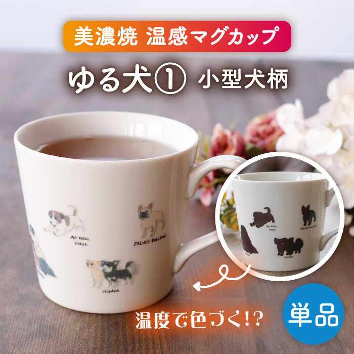 [美濃焼] 温度で変化する器 温感 犬 マグカップ 『ゆる犬 1』 [丸モ高木陶器] 