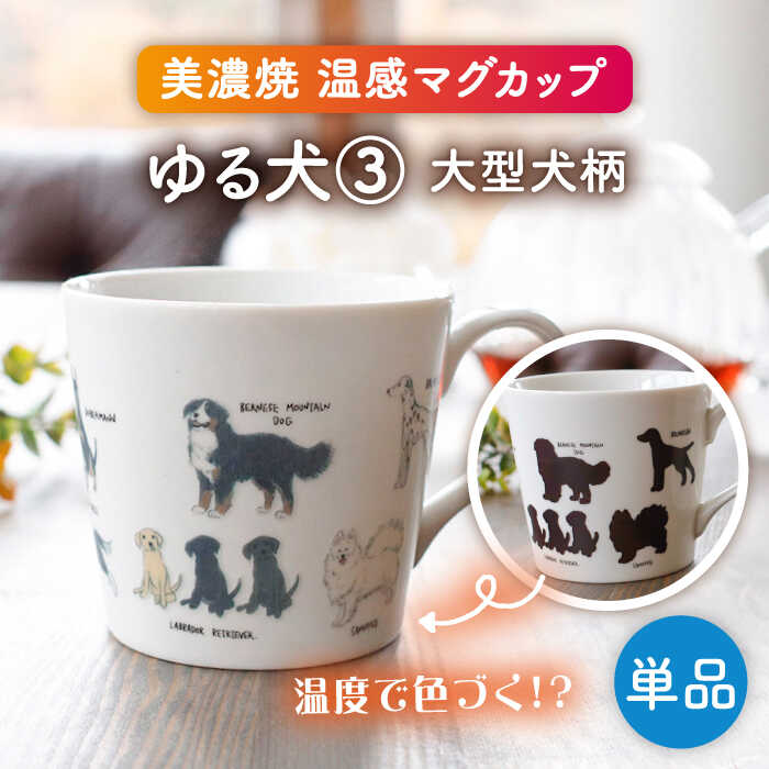 【美濃焼】 温度で変化する器 温感 犬 マグカップ 『ゆる犬 3』 【丸モ高木陶器】 [TBA185]