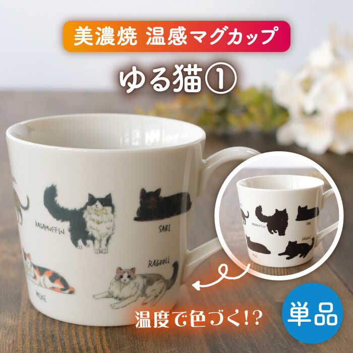 【美濃焼】 温度で変化する器 温感 ネコマグカップ 『ゆる猫 1』【丸モ高木陶器】 [TBA186]