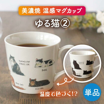 【美濃焼】 温度で変化する器 温感 ネコマグカップ『ゆる猫 2』【丸モ高木陶器】 [TBA187]