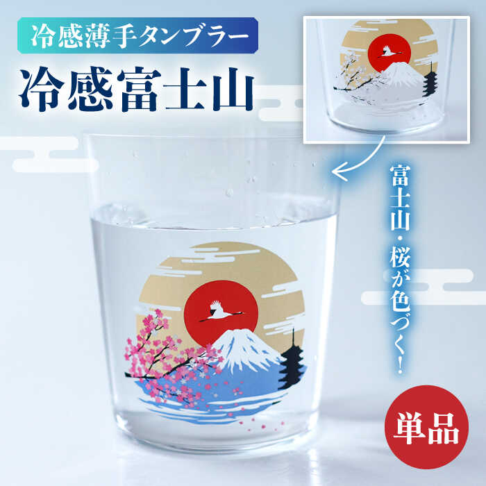 【ふるさと納税】温度で変化する器 『 冷感 富士山 薄手 タンブラー 』 【丸モ高木陶器】 [TBA190]