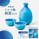 【ふるさと納税】【美濃焼】 酒器 セット トルコ釉 【丸モ高木陶器】 おちょこ 徳利 日本酒[TBA194]