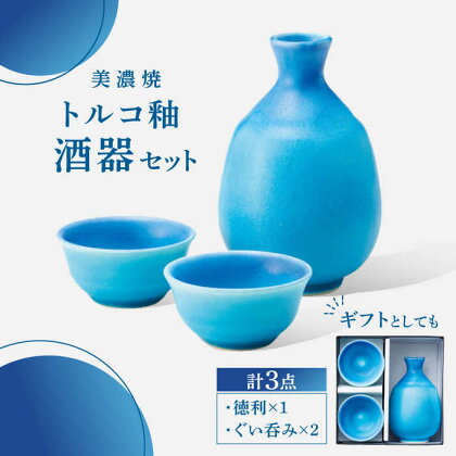 【美濃焼】 酒器 セット トルコ釉 【丸モ高木陶器】 おちょこ 徳利 日本酒[TBA194]