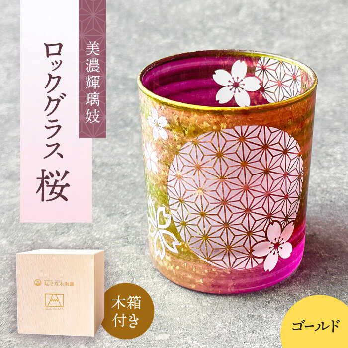 【ふるさと納税】美濃輝璃妓 ロックグラス 『桜』 【丸モ高木陶器】食器 グラス 酒器 [TBA195]