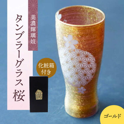 美濃輝璃妓 タンブラーグラス 『桜』 ゴールド （アメジスト） 【丸モ高木陶器】 タンブラー グラス 酒器[TBA199]