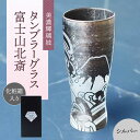 【ふるさと納税】美濃輝璃妓 タンブラーグラス 『富士山北斎』 シルバー （ブラックダイヤモンド） 【丸モ高木陶器】 タンブラー グラス 酒器[TBA206]